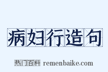 病妇行造句是什么意思的图片
